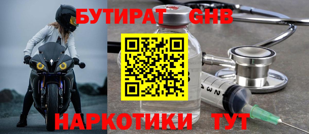 Бутират оксибутират  Вход с VPN  Ивантеевка 