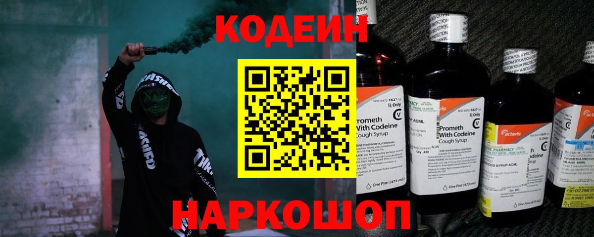 Ивантеевка  Кодеиновый сироп Lean Purple Drank  Вход с VPN 
